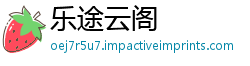 乐途云阁